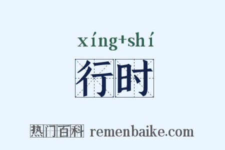 行时是什么意思的图片